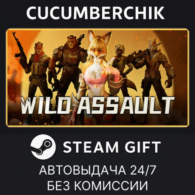 Wild Assault✅STEAM GIFT AUTO✅RU+МИР