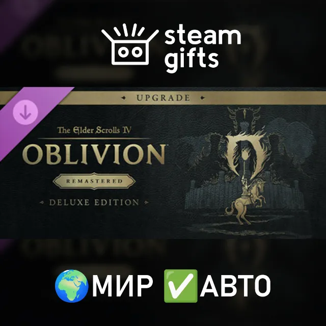 DLC TES IV Oblivion Remastered Deluxe Up МИР АВТО