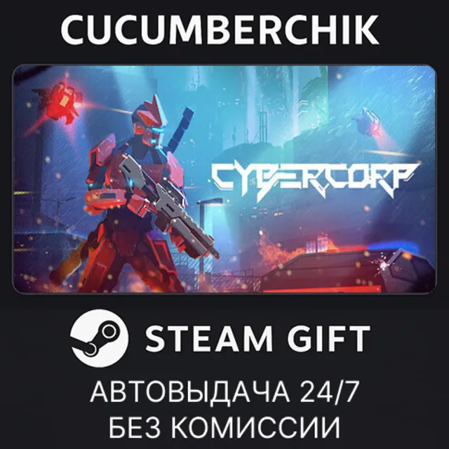 CyberCorp✅STEAM GIFT AUTO✅RU+МИР