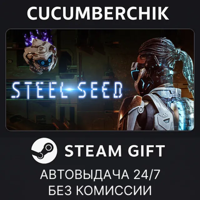 Steel Seed✅STEAM GIFT AUTO✅RU+МИР