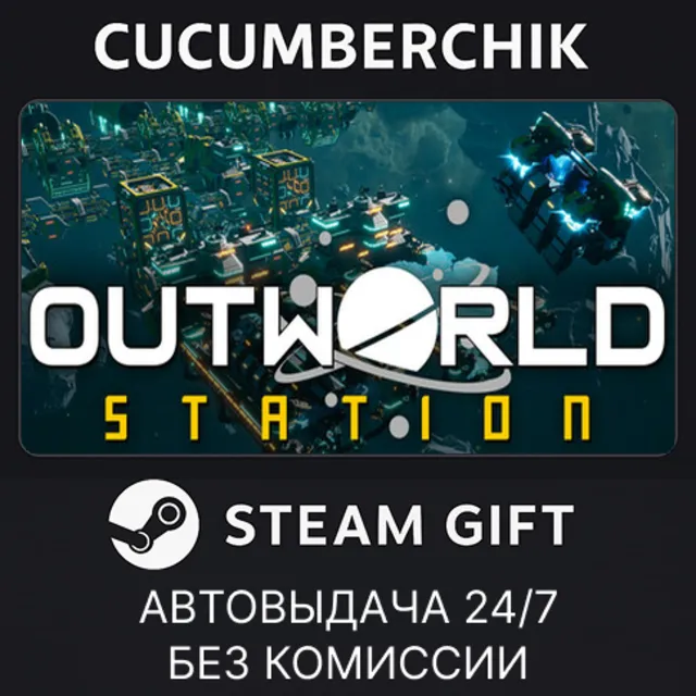 Outworld Station✅STEAM GIFT AUTO✅RU+МИР