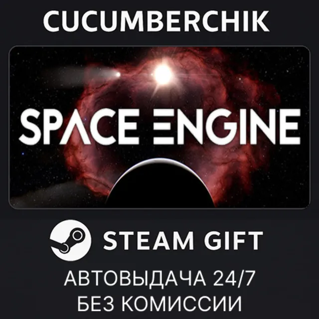 SpaceEngine✅STEAM GIFT AUTO✅RU+МИР
