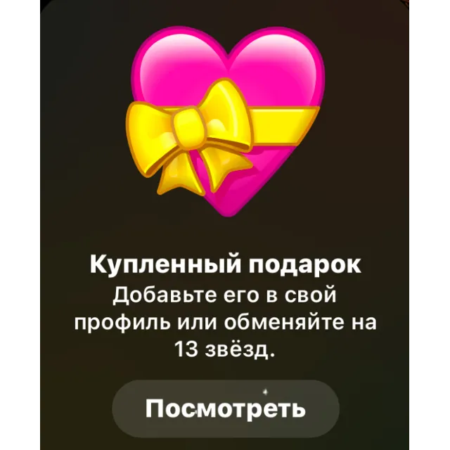 TELEGRAM ПОДАРОК СЕРДЦЕ