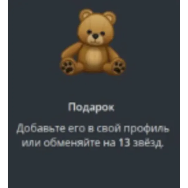 TELEGRAM ПОДАРОК МЕДВЕЖОНОК