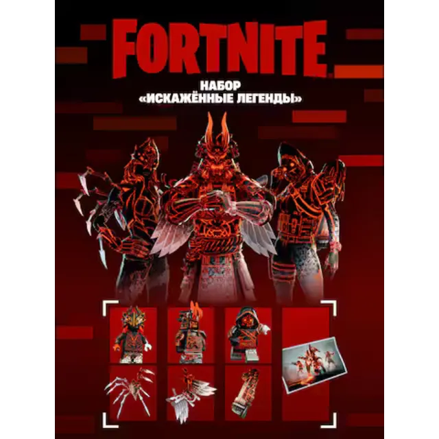 🟥PC🟥 Fortnite | Набор «Искажённые легенды»