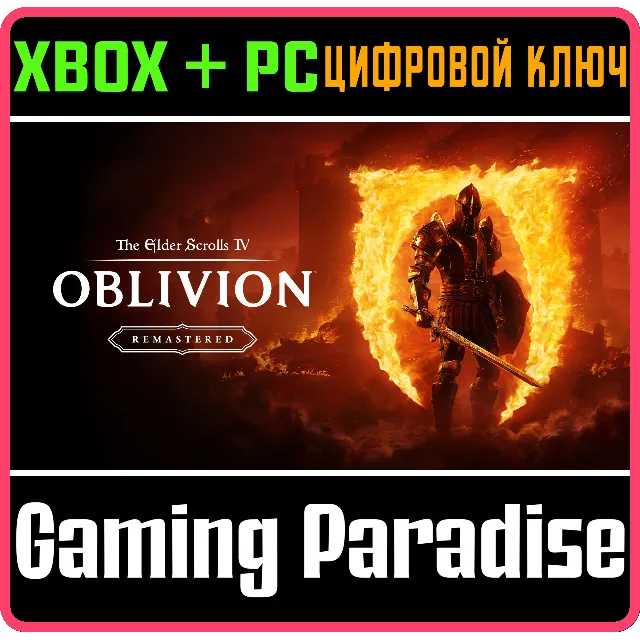 ❗THE ELDER SCROLLS IV: OBLIVION REMASTERED🔑XBOX КЛЮЧ❗