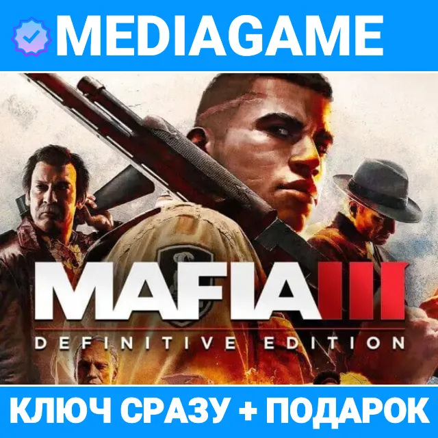 Mafia 3: Definitive Edition (PC, КЛЮЧ, GOG) + ПОДАРОК
