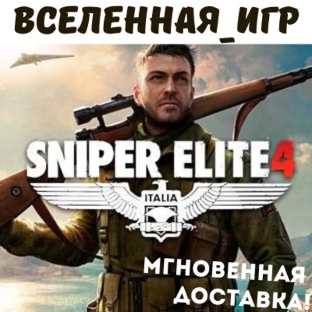 Sniper Elite 4 (РФ/СНГ/REGION FREE) STEAM КЛЮЧ 🔑