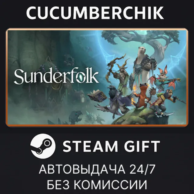 Sunderfolk✅STEAM GIFT AUTO✅RU+МИР