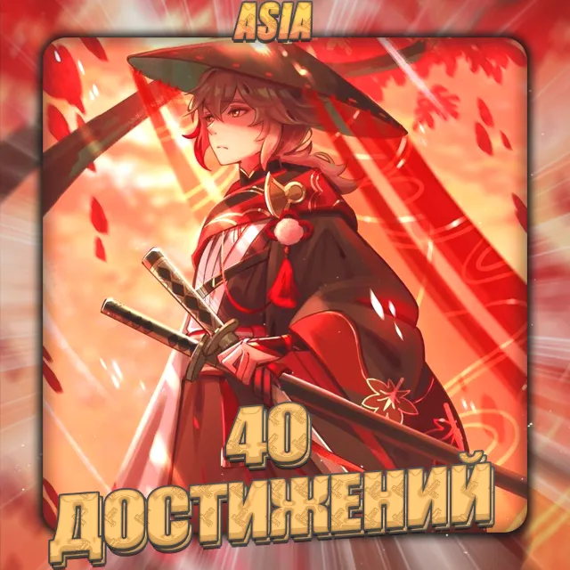 💎[ASIA] HONKAI [ 40 - 50 Достижений] ✅Полный доступ✅