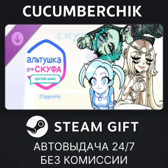 Альтушка для скуфа: Третий Шанс✅STEAM GIFT AUTO✅RU+МИР