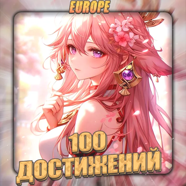 💎[EU] HONKAI [ 100 - 200 Достижений] ✅Полный доступ✅