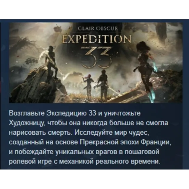 Clair Obscur: Expedition 33 АВТОДОСТАВКА STEAM GLOBAL МГНОВЕННО ЛИЦЕНЗИЯ