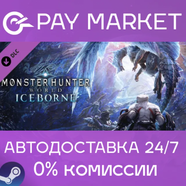 ⚡️Monster Hunter World: Iceborne| АВТОДОСТАВКА RU Steam