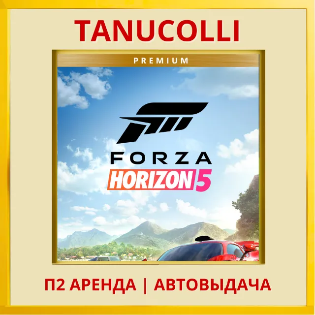 ☀️ Forza Horizon 5 Premium Edition (PS5/RU) Аренда 7 дн