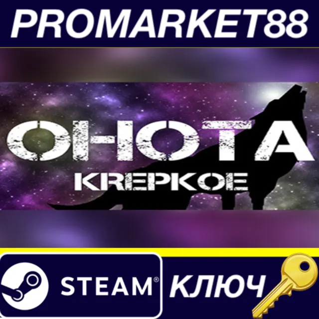 ⭐ OHOTA KREPKOE Steam КЛЮЧ 🔑 GLOBAL (NO TR)