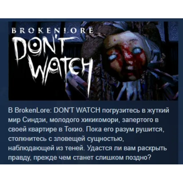 BrokenLore: DON'T WATCH АВТОДОСТАВКА STEAM GLOBAL МГНОВЕННО ЛИЦЕНЗИЯ