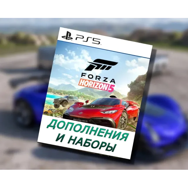 Украина (UAH ₴)🔴FORZA HORIZON 5 ДОПОЛНЕНИЯ DLC❗PS5