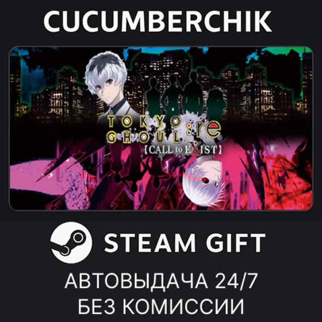 TOKYO GHOUL:re [CALL to EXIST]✅STEAM GIFT AUTO✅RU+МИР