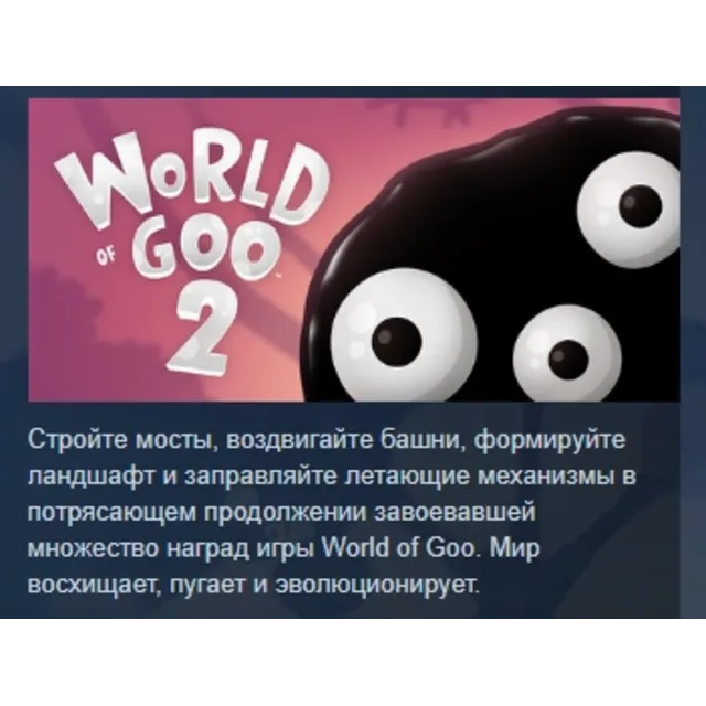World of Goo 2 💎 АВТОДОСТАВКА STEAM GLOBAL МГНОВЕННО ЛИЦЕНЗИЯ