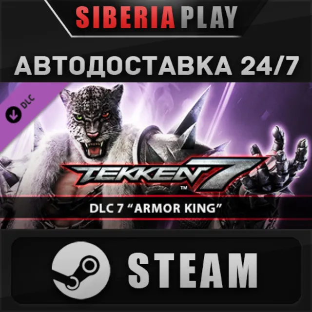 TEKKEN 7 - Armor King DLC ✅ STEAM ✅ АВТО 🌍 Россия