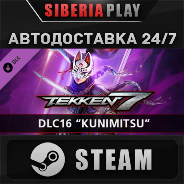 TEKKEN 7 - DLC16: Kunimitsu ✅ STEAM 🌍 RU/UA/KZ/СНГ