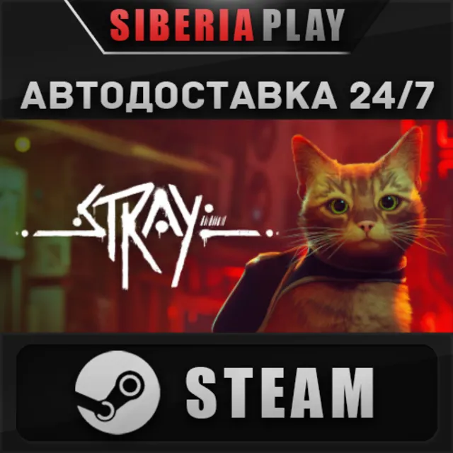 Stray ✅ STEAM ✅ АВТО 🌍 RU/UA/KZ/СНГ