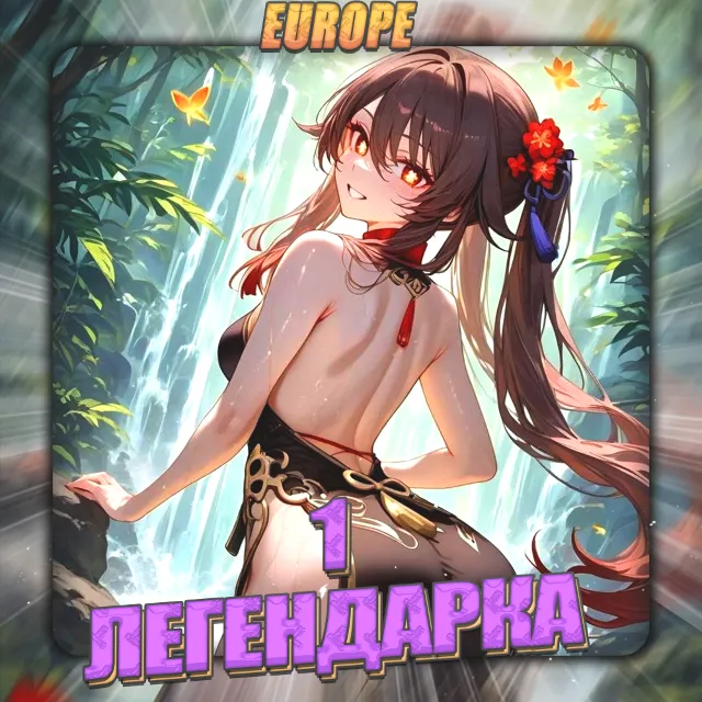 💎[EU] HONKAI [ 1 Легендарка ] Полный доступ +3 Подарка
