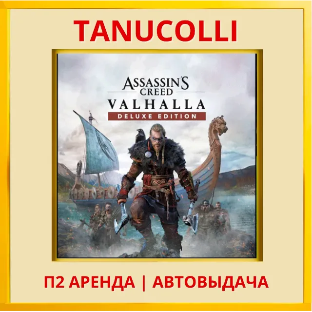 ☀️ Assassins Creed Valhalla DELUXE Assassin's (PS4/PS5/RU) Аренда 10д