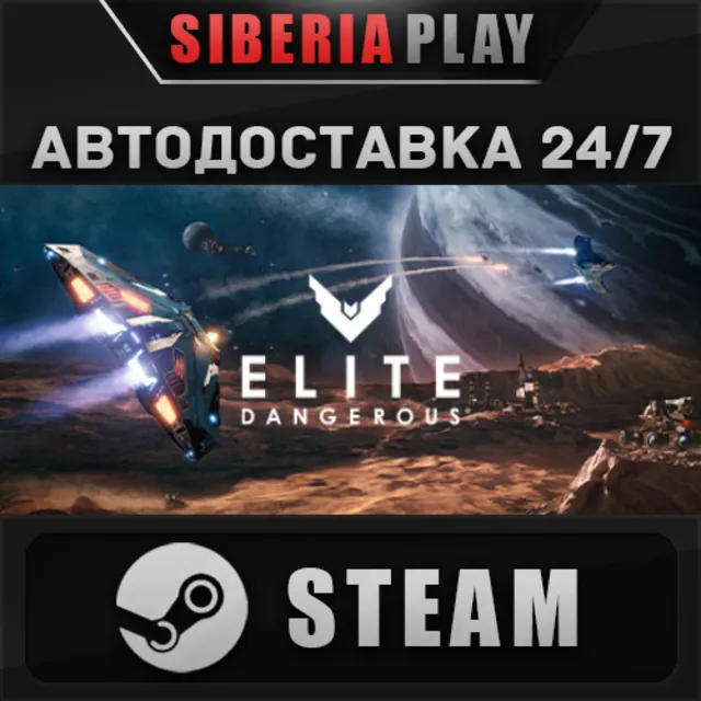 Elite: Dangerous STEAM АВТО RU/UA/KZ/СНГ