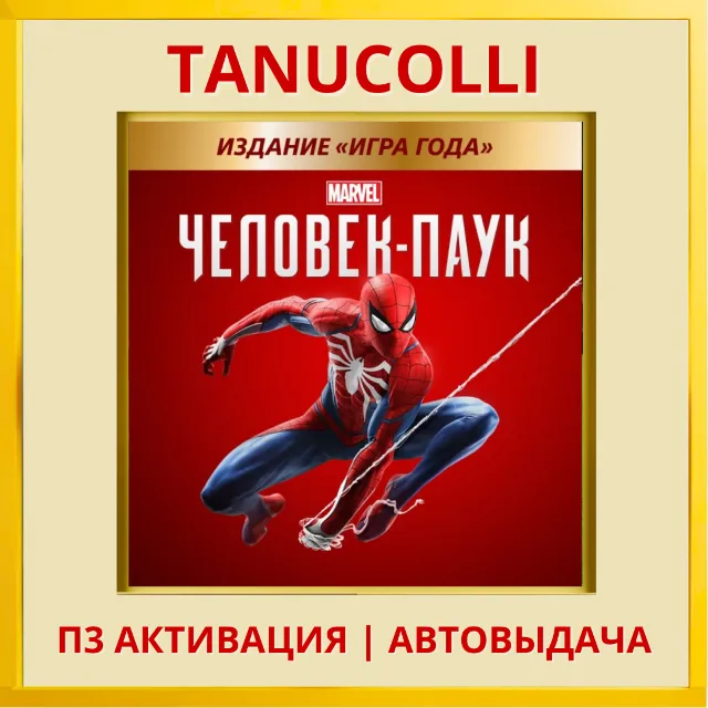 ☀️ Spider Man Игра года 2018 Человек Паук (PS4/PS5/RU) П3 Активация