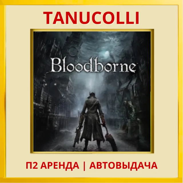 ☀️ Bloodborne (PS/PS4/PS5/RU) Аренда от 7 дней