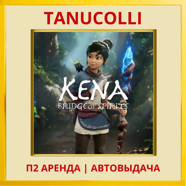 ☀️ Kena Bridge of Spirits (PS4/PS5/RU) Аренда от 7 дней