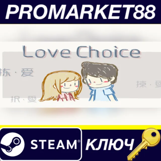 ⭐ LoveChoice Steam КЛЮЧ 🔑 GLOBAL (NO TR)