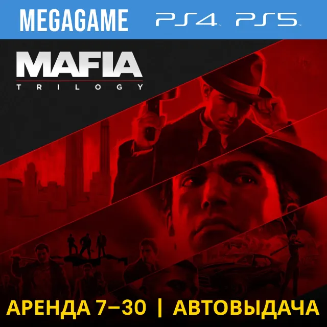 🟢 Mafia: Trilogy 1-3 части (PS4/PS5/RU) Аренда 7 дней