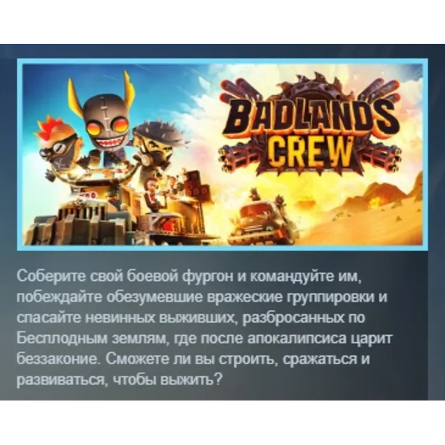 Badlands Crew - Drive, Command, Conquer АВТОДОСТАВКА STEAM GLOBAL МГНОВЕННО ЛИЦЕНЗИЯ