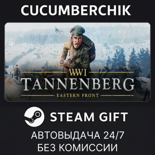 Tannenberg✅STEAM GIFT AUTO✅RU+МИР