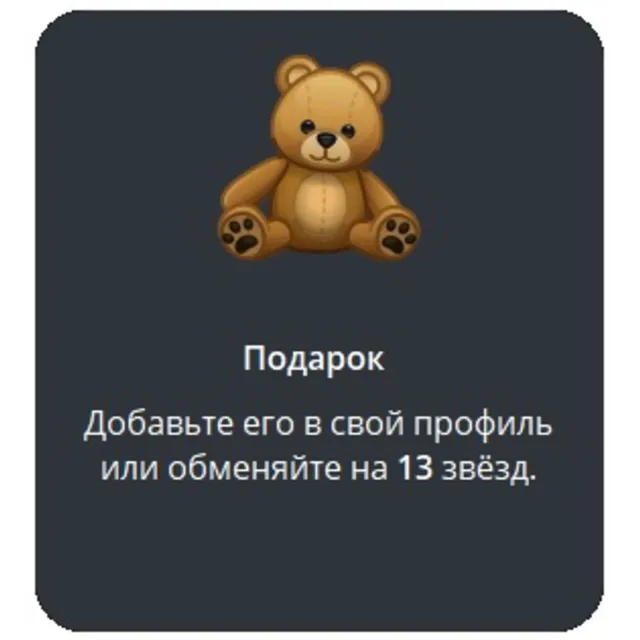 🎁 Telegram подарок Медведь
