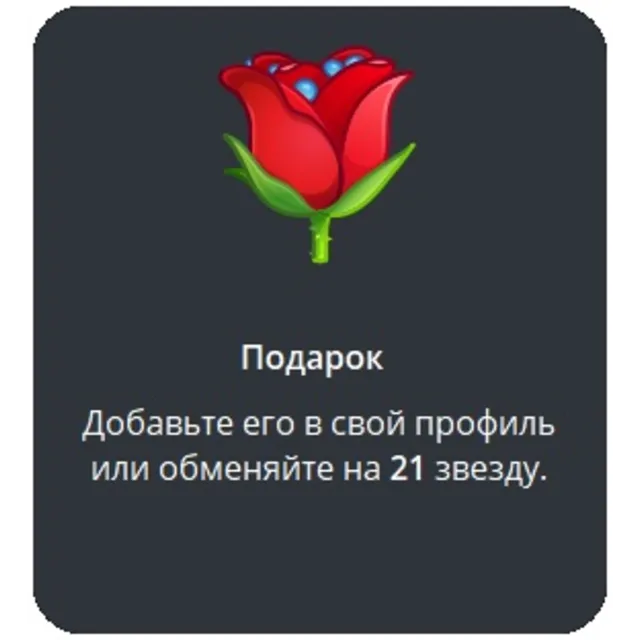 🎁 Telegram подарок Роза