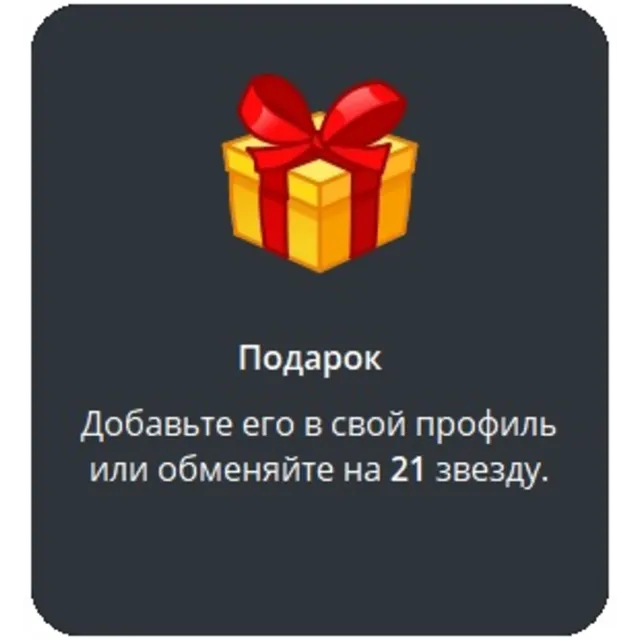 🎁 Telegram подарок Подарок