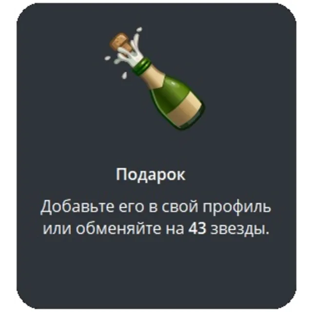 🎁 Telegram подарок Шампанское