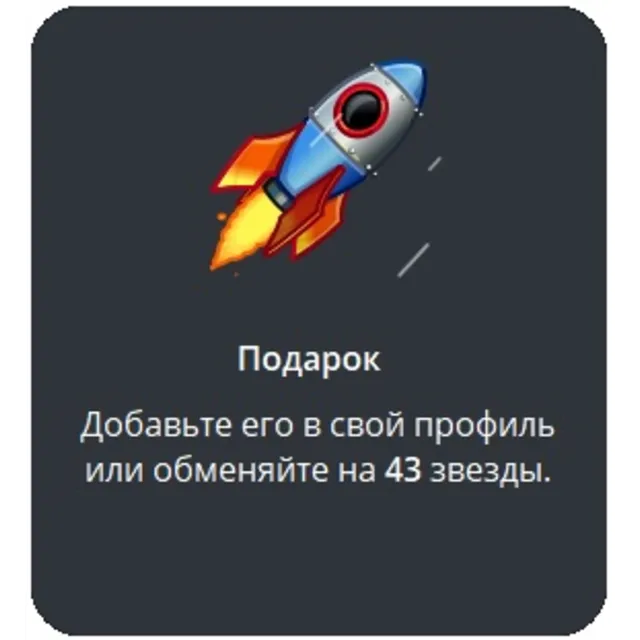 🎁 Telegram подарок Ракета