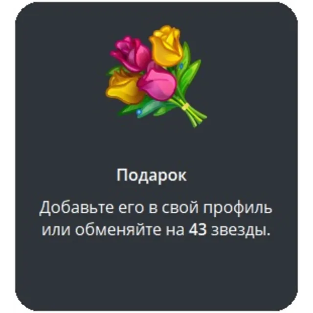 🎁 Telegram подарок Букет