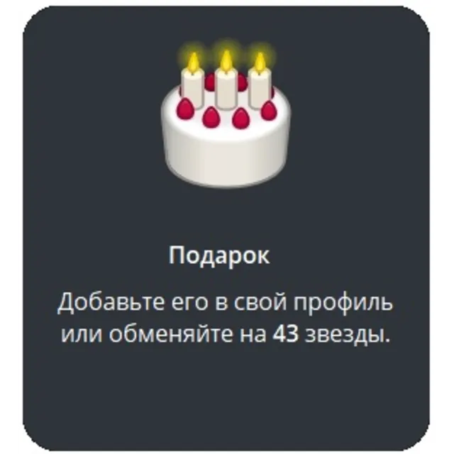 🎁 Telegram подарок Торт