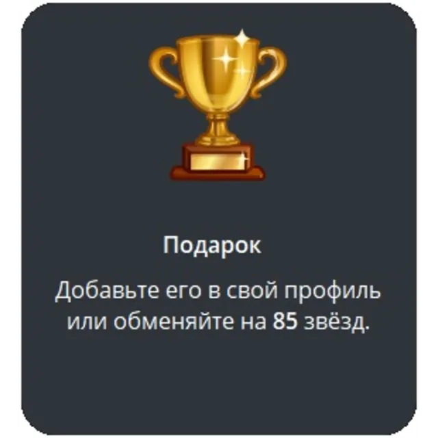 🎁 Telegram подарок Кубок