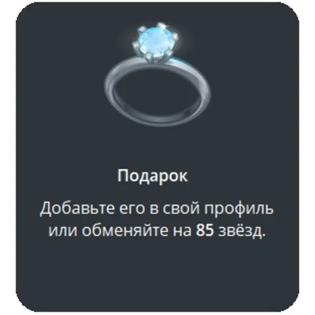 🎁 Telegram подарок Кольцо