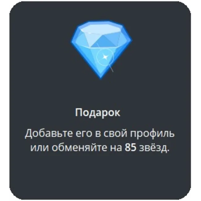 🎁 Telegram подарок Бриллиант