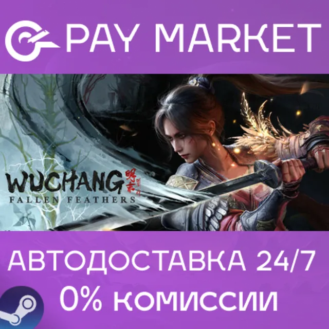 ⚡️WUCHANG: Fallen Feathers | АВТОДОСТАВКА RU Steam Gift