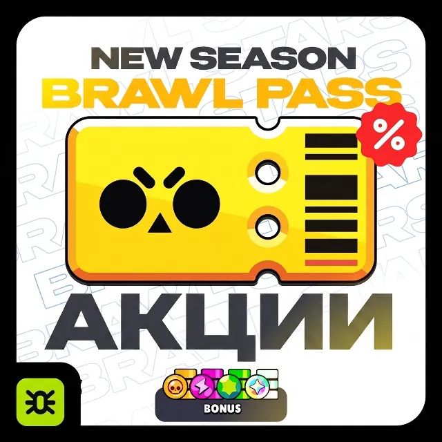 НОВЫЙ СЕЗОН BRAWL PASS | ЛЮБОЙ РЕГИОН | BRAWL STARS