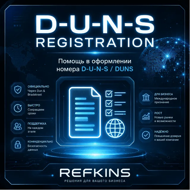 Помощь в регистрации номера D. U. N. S. / D-U-N-S / DUNS